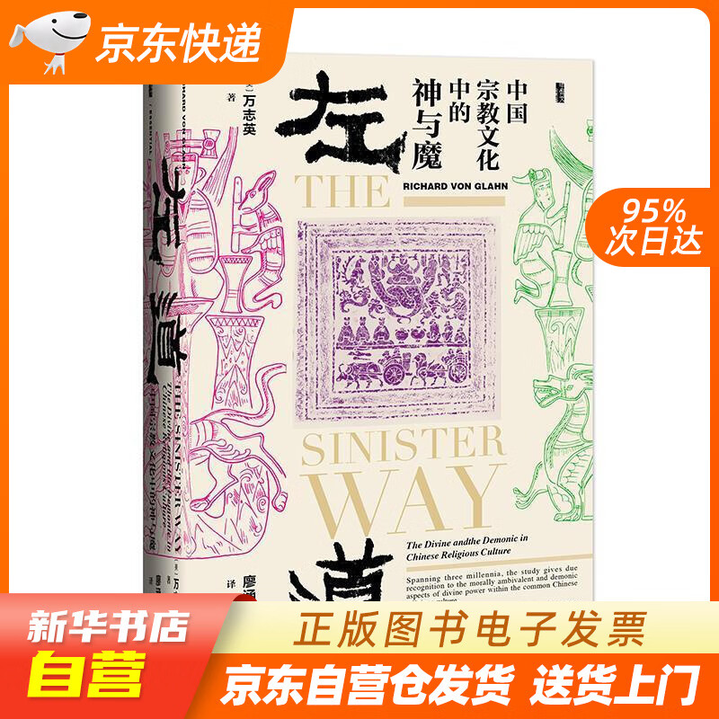 甲骨文丛书·左道:中国宗教文化中的神与魔(美)万志英(richard von