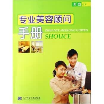 专业美容顾问手册【正版图书，放心购买】