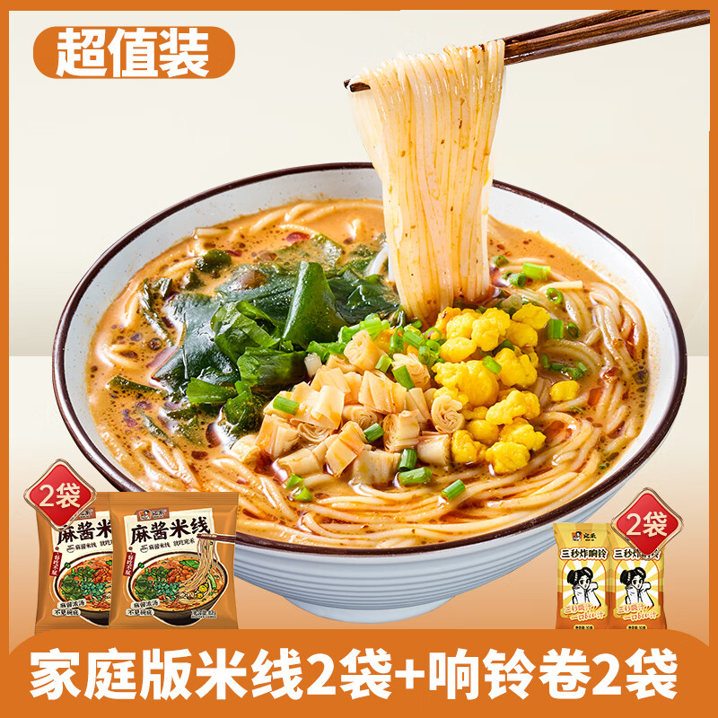 宛禾麻酱米线特色方便粉丝速食水煮肥汁米线家庭特惠可冲泡水煮 家庭版麻酱米线2袋+响铃卷2袋
