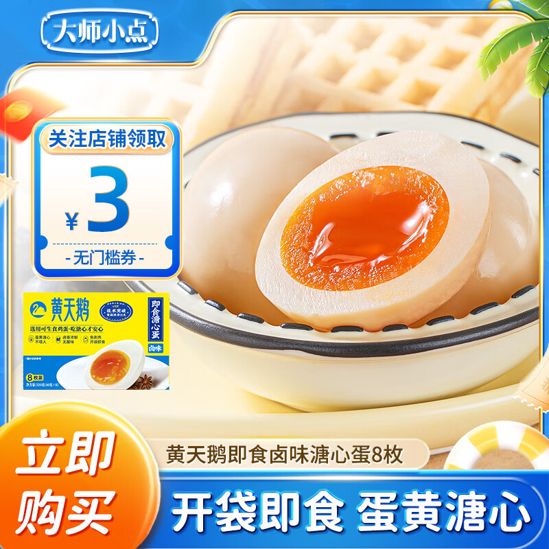 大师小点黄天鹅即食卤味溏心蛋流心蛋黄轻食营养早餐鸡蛋卤蛋零食下午茶 卤味溏心8枚