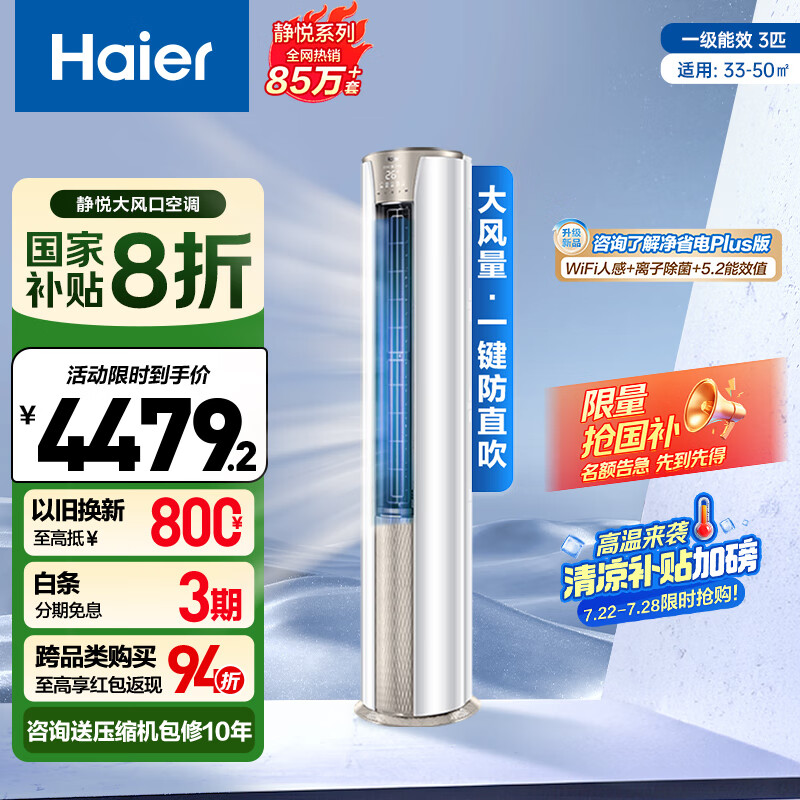 海尔（Haier）3匹静悦一级能效省电节能客厅柜机空调 KFR-72LW/28KCA81U1(冰雪白)  家电国家补贴20% 以旧换新