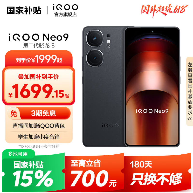 vivo iQOO Neo9 国家补贴 第二代骁龙8旗舰芯 自研电竞芯片Q1 索尼大底主摄 5G游戏拍照手机 格斗黑 12GB+256GB