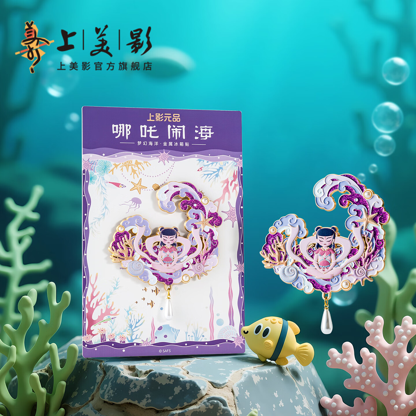 上美影哪吒闹海梦幻海洋金属冰箱贴磁吸文创个性创意装饰动漫周边 哪吒闹海-梦幻海洋冰箱贴