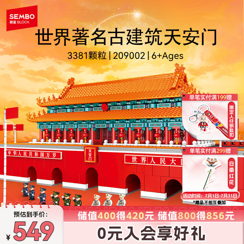 森宝积木天安门建筑积木模型儿童拼装玩具摆件男孩生日礼物209002
