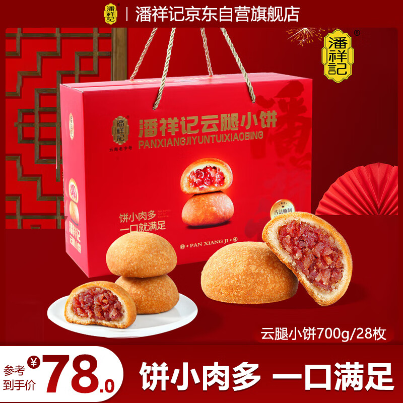 潘祥记鲜花饼云腿小饼700g盒装28枚，仅售68元