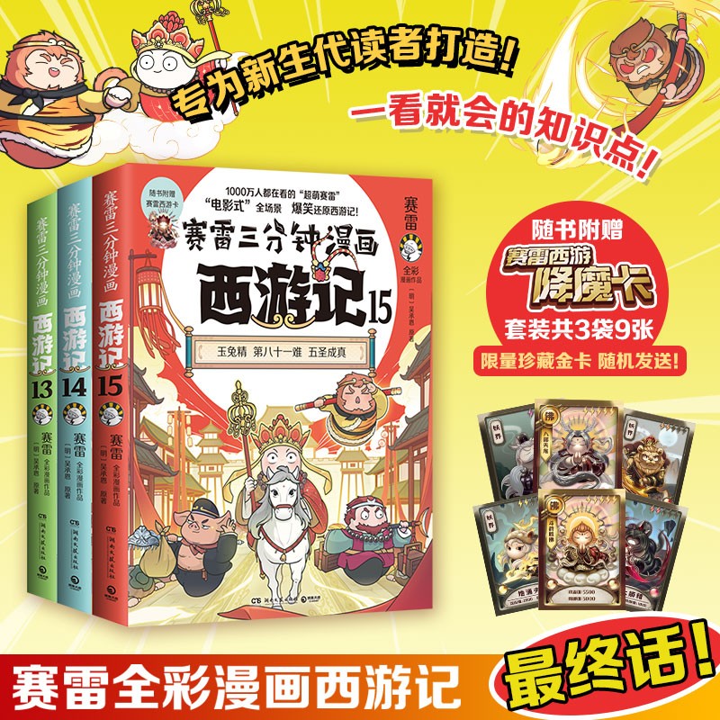 【包邮】赛雷三分钟漫画西游记13-15 四大名著 西游记 每本附赠三张赛雷西游降魔卡 专为新生代读者打造！比电影还好看的漫画版西游记