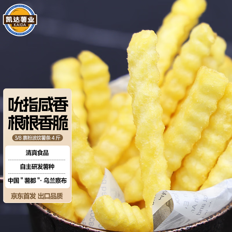 凯达薯业3/8波纹薯条曲薯条2kg/袋 狼牙土豆裹粉薯条半成品预制菜西餐小食