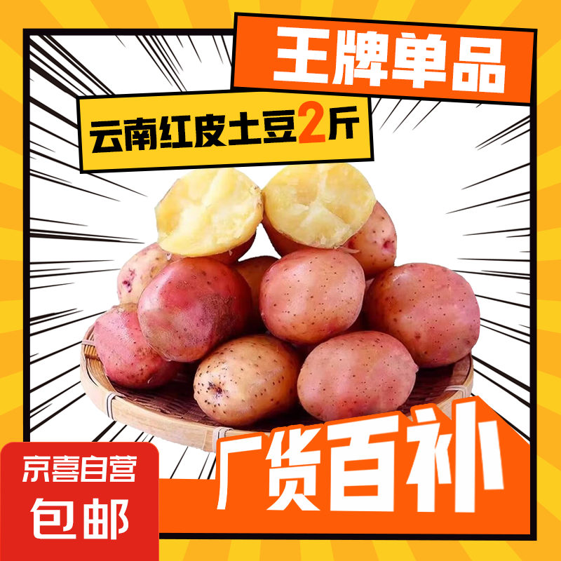 【真便宜】云南红皮土豆高原黄心土豆云南土豆新鲜红皮黄心洋芋 云南红皮土豆 2斤 单果1-3两