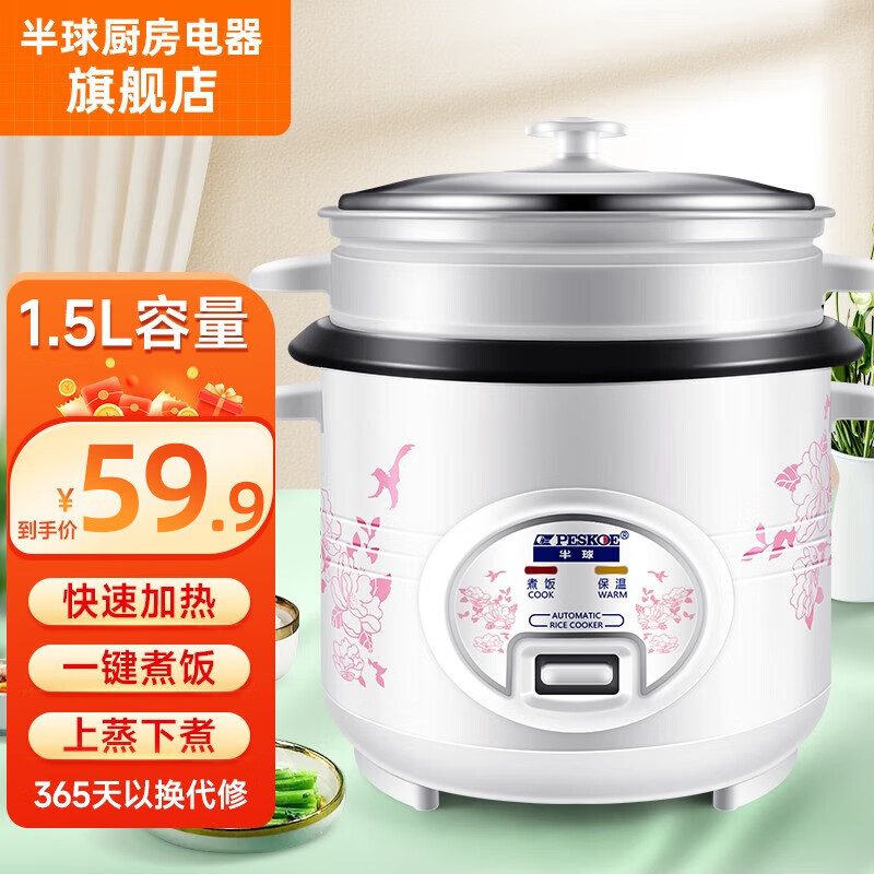 半球（PESKOE） 电饭锅电饭煲 蒸煮电锅 宿舍可用 直身煲电饭锅电煮锅 不沾内胆+蒸屉（适用1-2人） 1.5L