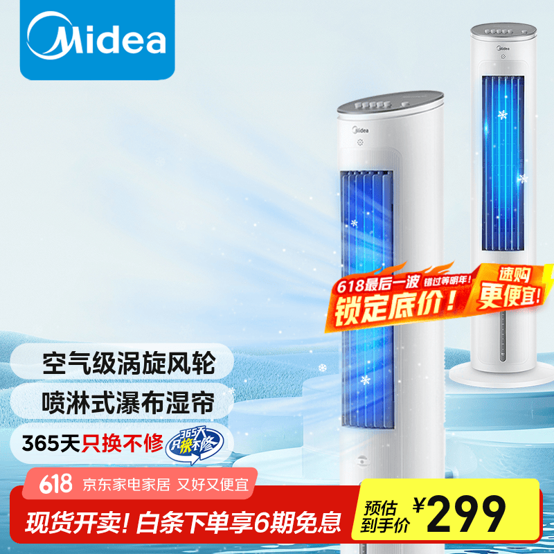 美的（Midea）冷风扇 家用水冷塔扇 无叶柔风冷风机 加湿制冷空调扇 立式客厅卧室轻音节能落地扇国家补贴 AAF10MA 4L水箱【含2块大冰晶】