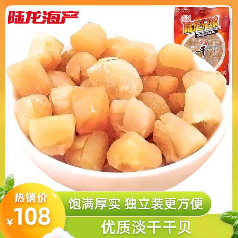 陸龍淡干干貝150g/袋 4A獨立裝 寧波風(fēng)味 大瑤柱扇貝干 海鮮干貨 150g4A干貝*1包