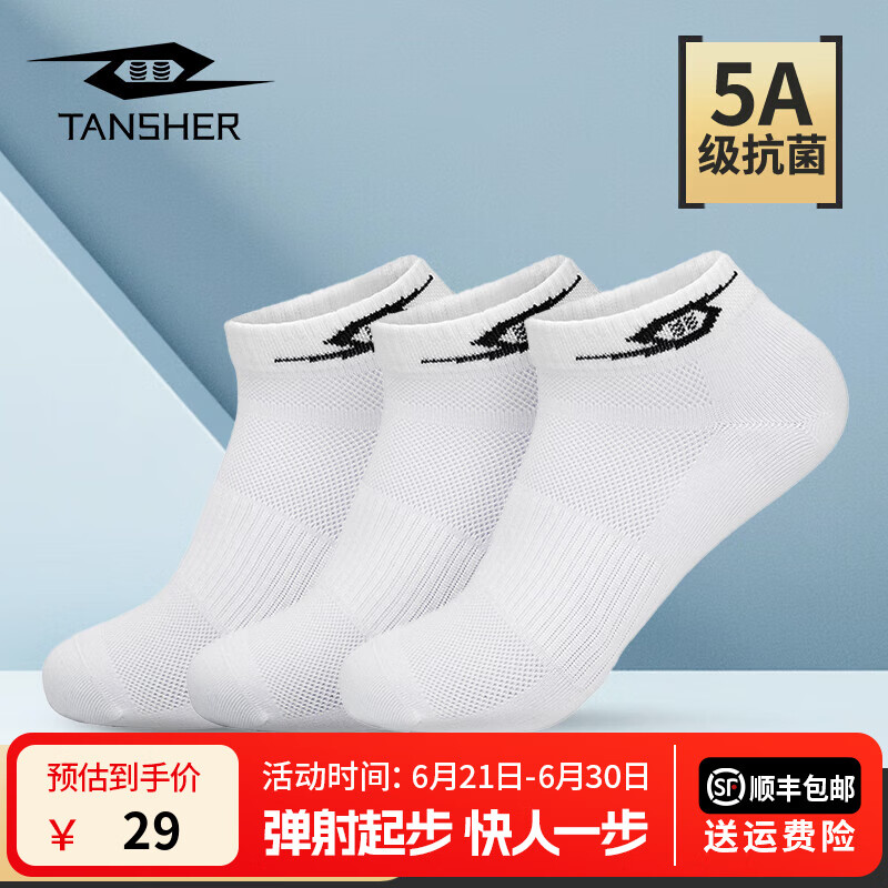 TANSHEZHE弹射者运动袜减震防滑5A抗菌优质新疆棉夏季跑步袜子吸汗短袜 白色(抗菌）短筒通码 三双装