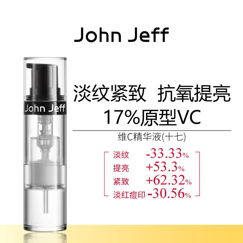 John Jeff17%维C精华液紧致肌肤淡纹提亮肤色抗皱原型VC姐夫10g
