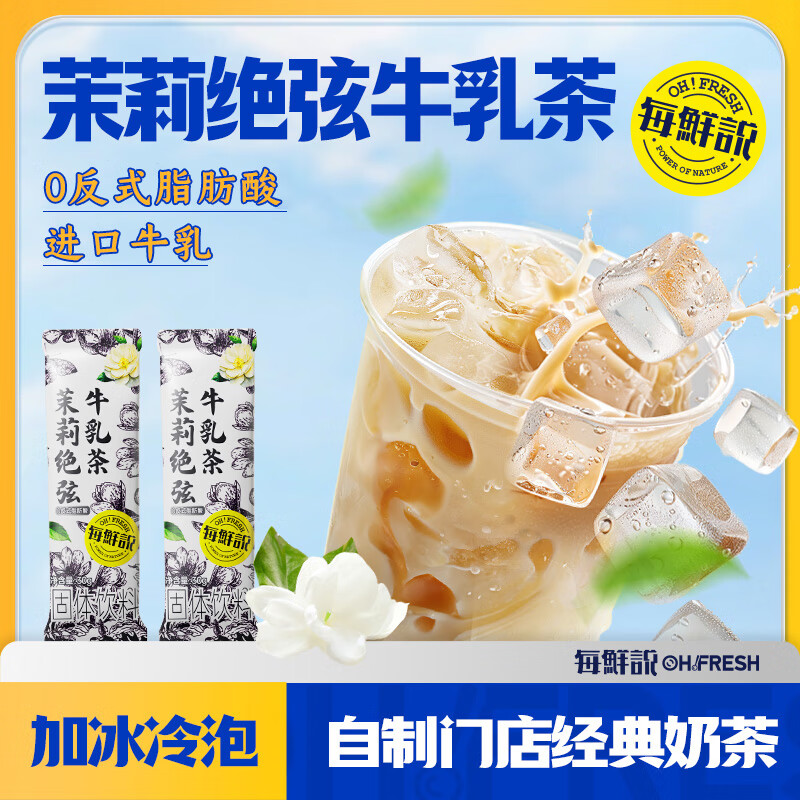 每鮮說茉莉绝弦牛乳茶0反式冲饮奶茶粉冲泡即饮饮品办公室下午茶热奶茶 茉莉绝弦牛乳茶（22g*7杯）*1袋