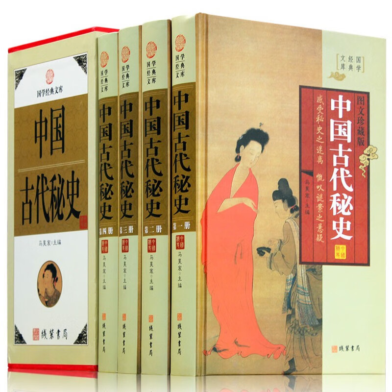 4册中国古代秘史 图文珍藏版 全套精装共4册 中华野史 历史故事 历史小说 中国历史书籍