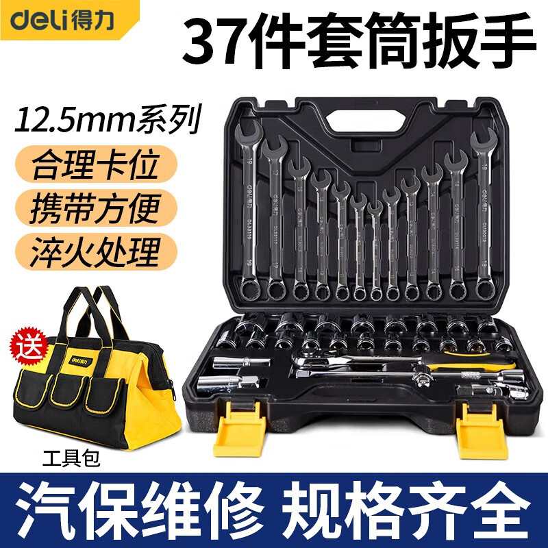 得力(deli) 套筒扳手套装12.