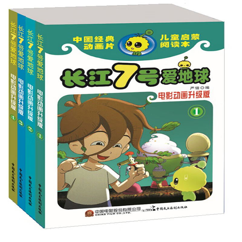 长江七号爱地球（电影动画升级版）（套装共4册）