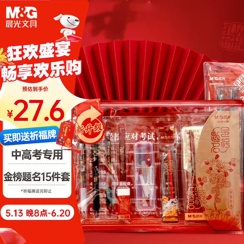 晨光（M&G）金榜题名故宫联名学生考试透明套装中高考考场必备套装 中性笔/自动涂卡铅笔/替芯/橡皮/尺规 15件