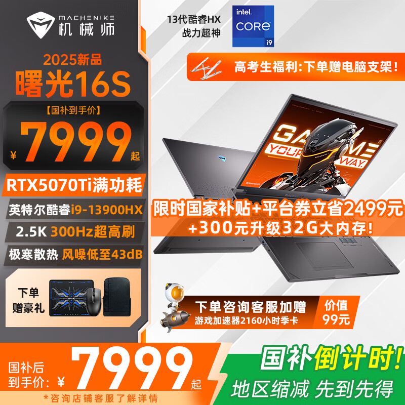 机械师曙光16S 2025款300Hz 2.5K英特尔酷睿i9-13900HX满功耗独显游戏本设计师电竞大学生笔记本电脑 RTX5070Ti丨i9HX丨16G丨1T