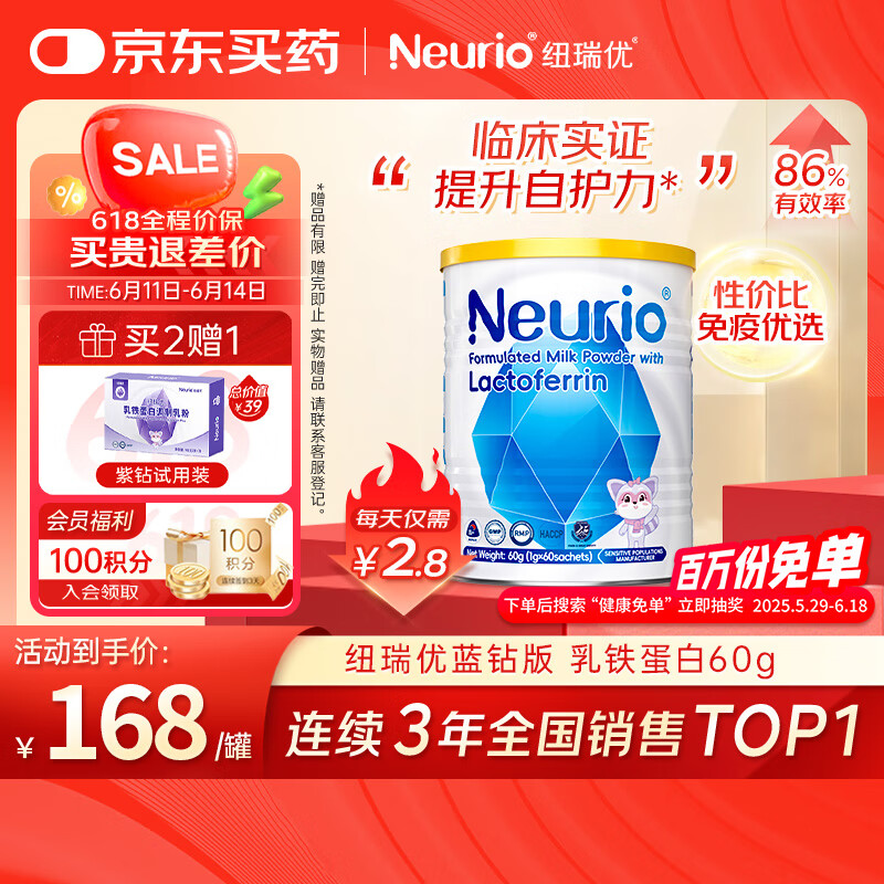 紐瑞優（neurio）纽瑞优乳铁蛋白蓝钻版婴幼儿童增强抵抗力免疫球蛋白60g
