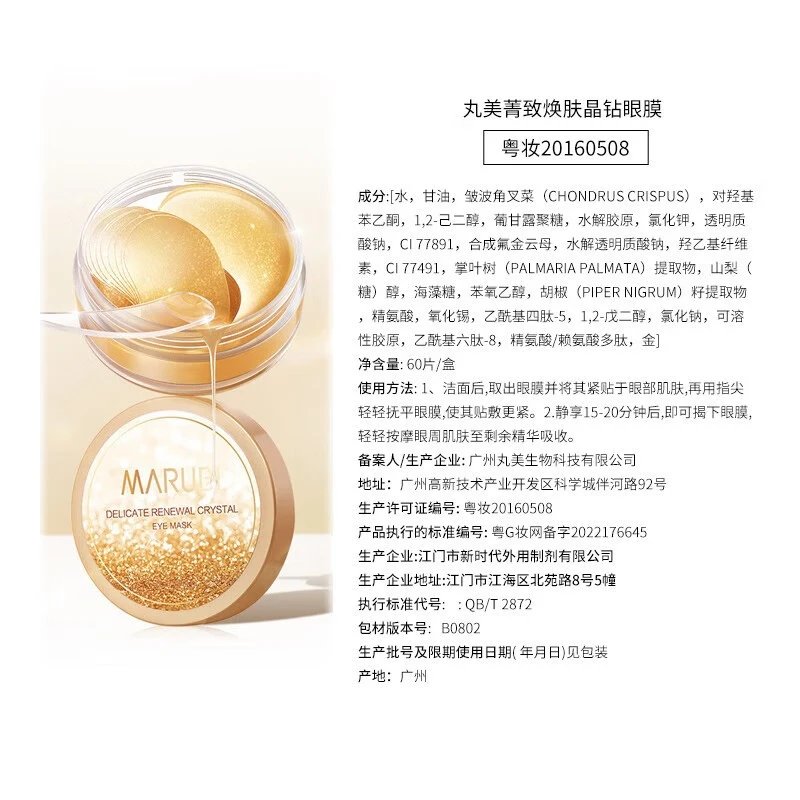 丸美（MARUBI）眼膜贴淡化细纹焕亮眼部保湿肌肤黑曜靓采晶钻眼膜 护肤品 菁致晶钻眼膜60片