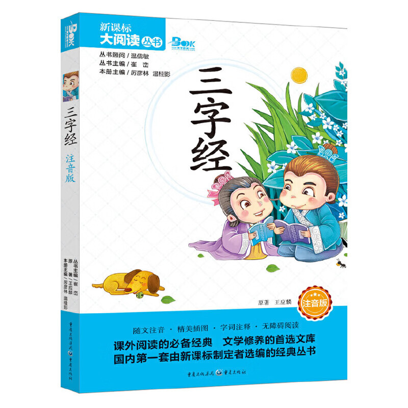 三字经(注音版)厉彦林课外读物重庆出版社新华书店正版