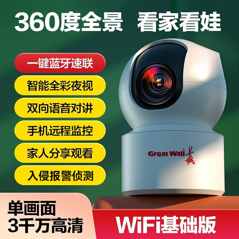 長(cháng)城（Great Wall）雙鏡頭無(wú)線(xiàn)頭家用超清監控室內360度旋轉手機遠程可對講 WiFi基礎版【單畫(huà)面-3千萬(wàn)高清】全彩視頻 藍光畫(huà)質(zhì)【3600天免費錄像】免費回放