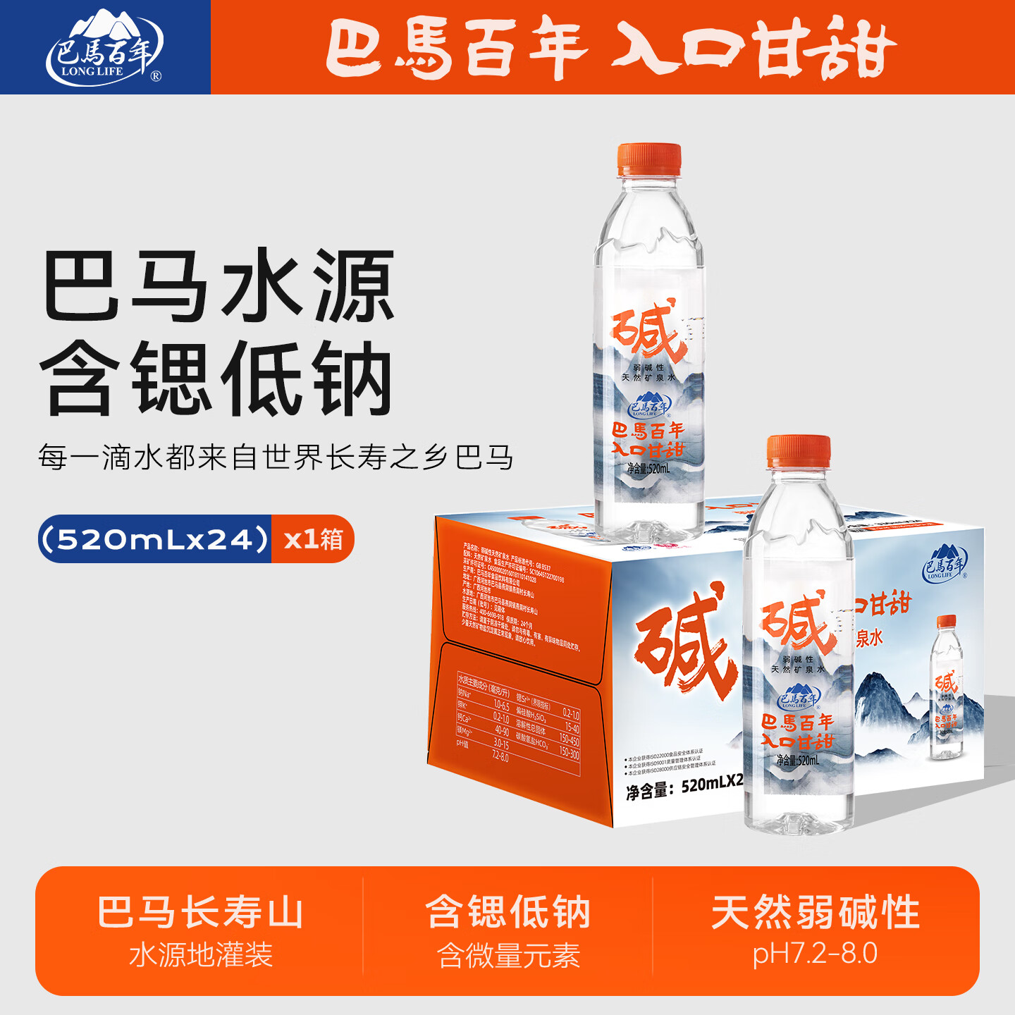 巴馬百年（LONGLIFE）天然弱碱性矿泉水巴马长寿乡水源GB8537标准饮用水520ml*24瓶整箱