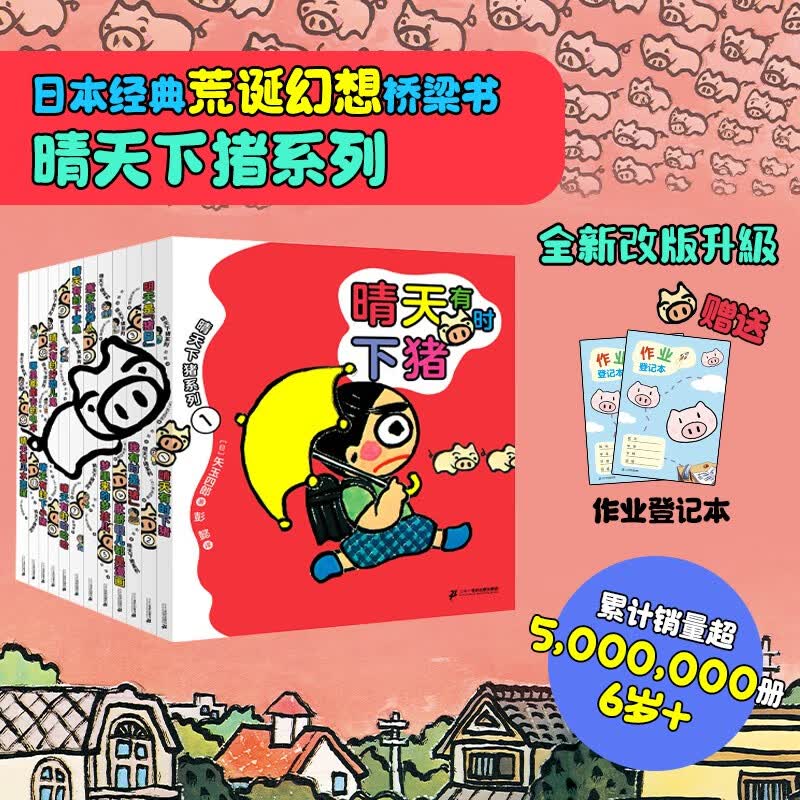 晴天下猪系列 1-12共12册）晴天有时下猪/明天是“猪日”/我有时是“猪”/肚 6-14岁儿童文学想象力儿童课外推荐书目 暑假作业 一升二暑假衔接 小升初暑假衔接儿童年货节送礼