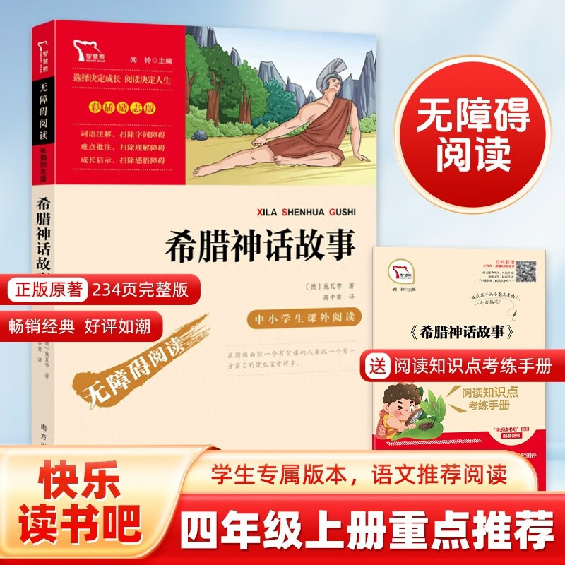 希腊神话故事 快乐读书吧四年级上册必读课外阅读书 小学语文教材配套课外阅读书目 附带真题  三升四暑假阅读书目 新老版本随机发货