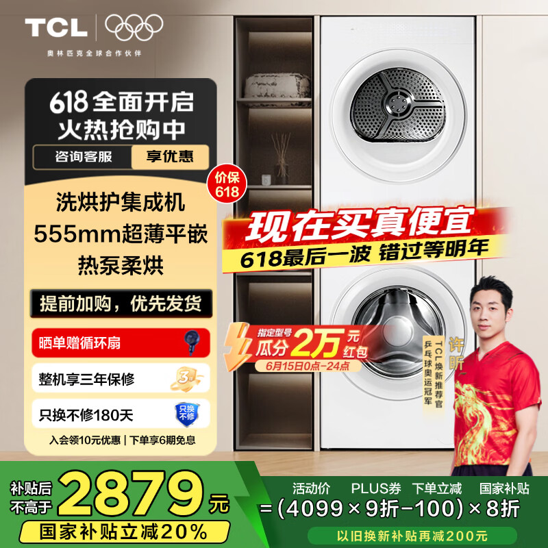 TCL 双子舱·洗烘护集成机T10 一体洗烘套装 除菌除螨 超薄全嵌 10KG滚筒+10KG热泵烘干机 GH200T10-W 芭蕾白