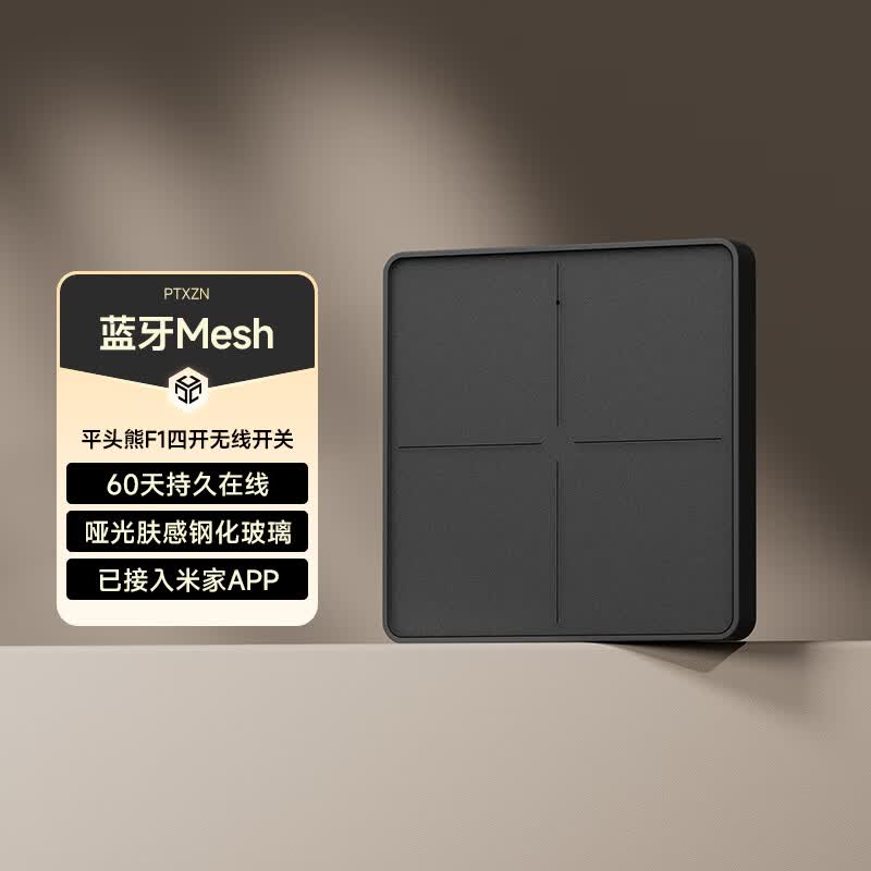 平头熊F1智能无线四开随意贴免布线遥控开关蓝牙mesh 灰色-无屏版