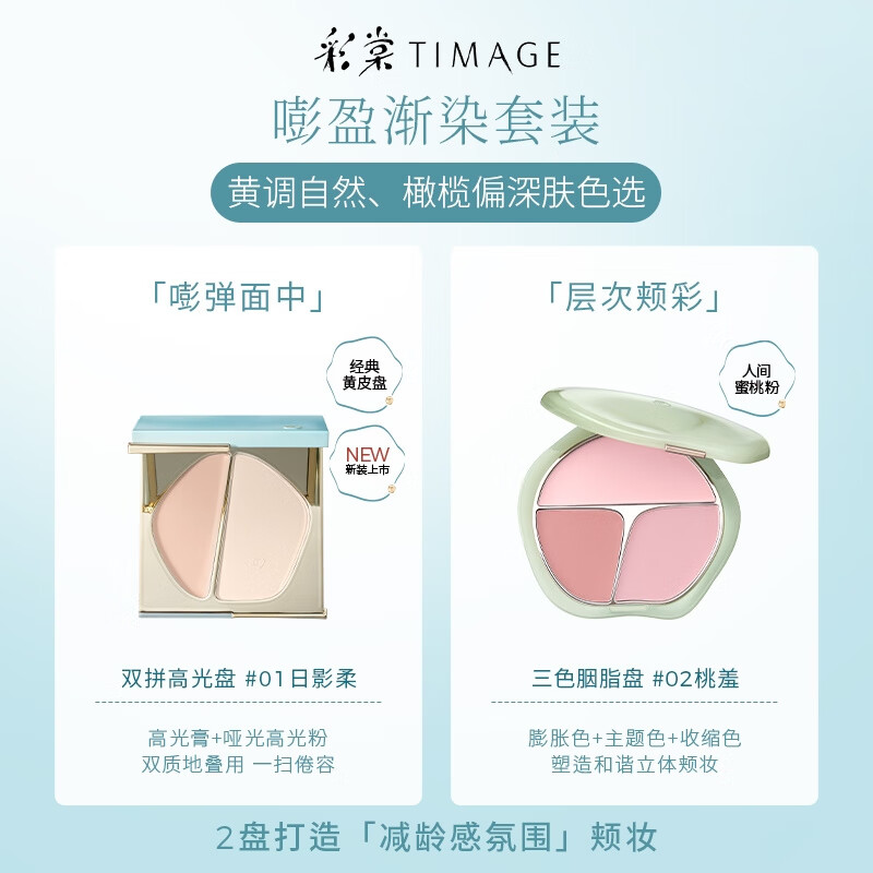 彩棠（TIMAGE）彩棠TIMAGE雙拼高光膏粉一體修容盤啞光提亮臉部珠光遮淚 [立體塑顏煥彩套組]新版-01經(jīng)典