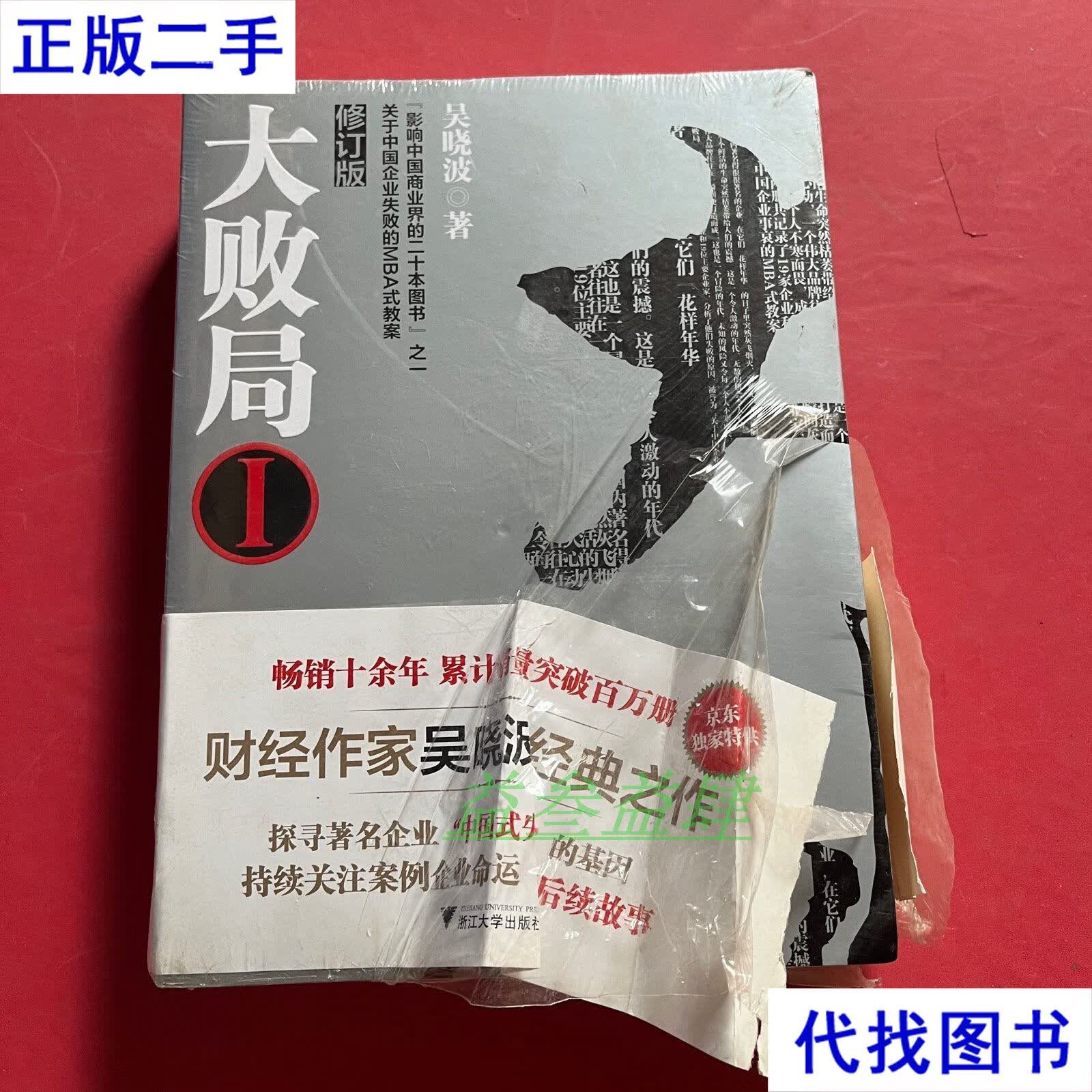 【套装】 吴晓波 著 浙江大学出版社二手书