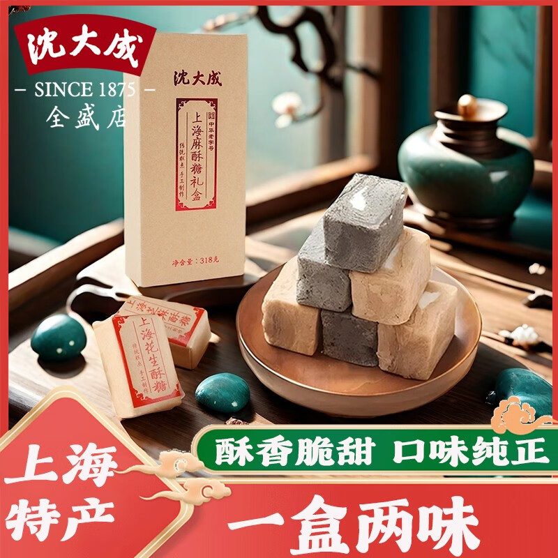 沈大成上海麻酥糖花生糖上海特產(chǎn)點(diǎn)心黑芝麻酥心糖糕點(diǎn) 酥糖禮盒有酥心