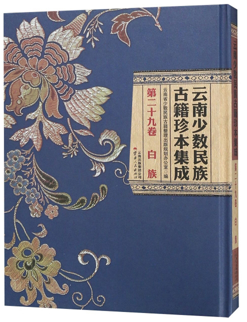 云南少数民族古籍珍本集成（第29卷 白族）