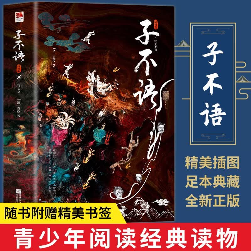 子不语 插图版 袁枚著 钱锺书鲁迅TJ 东方精怪故事集 青少年阅读经典读物 新校本 附精美原创插图及注释中学生课外阅读书