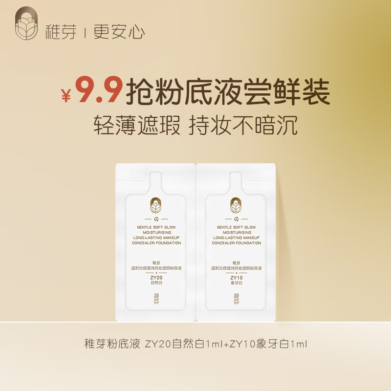 稚芽准孕妇粉底液象牙白1ml+自然白1ml【会员专享尝鲜】试用装