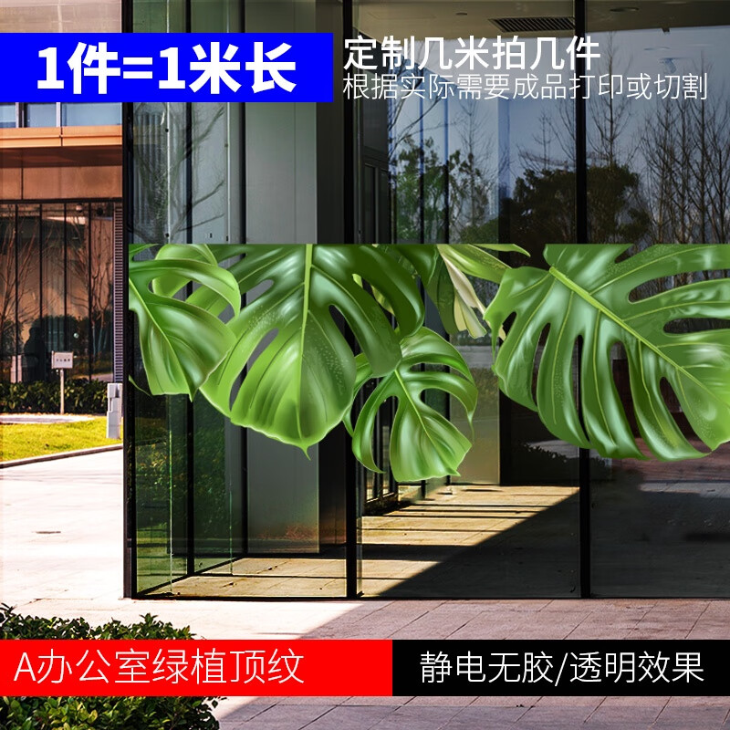 憶美特（EMIT）夏季綠植龜背葉辦公室UV靜電玻璃貼畫(huà)商場(chǎng)展廳美化遮丑隱私可定制 A綠植頂紋 100x45cm