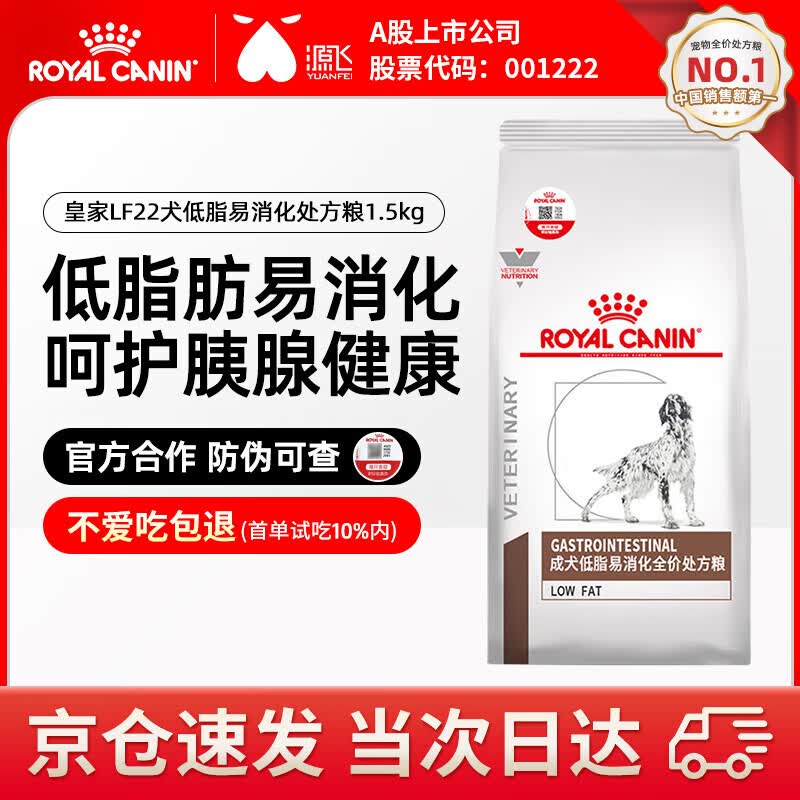 皇家狗粮LF22犬低脂易消化全价处方粮胰腺炎肠胃炎高血脂食管炎1.5kg LF22犬低脂易消化处方粮1.5kg