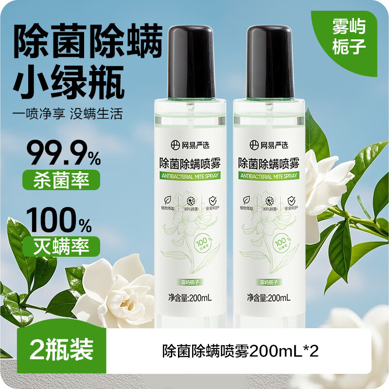 网易严选除螨喷雾小绿瓶床上用深层除螨喷剂免洗除菌除螨虫喷雾剂200ml*2