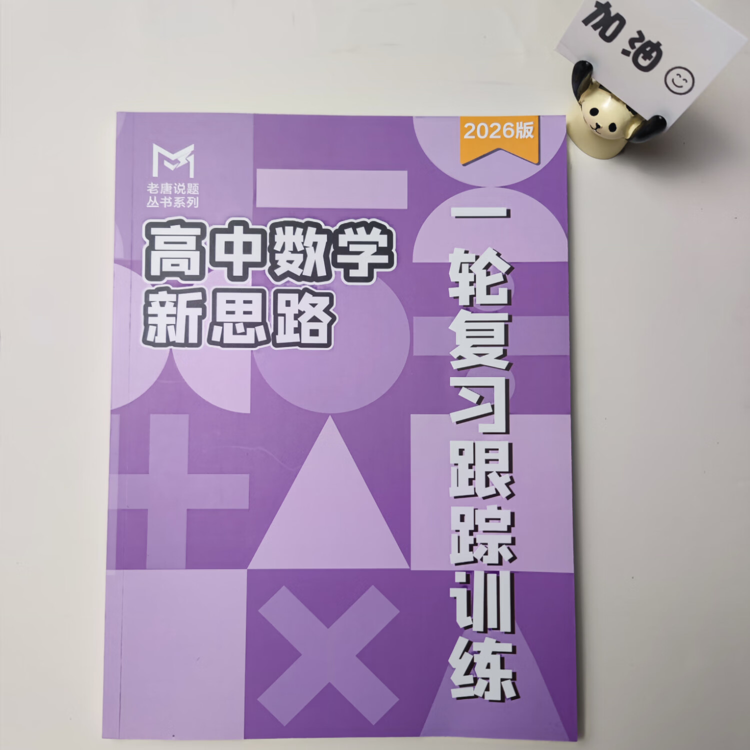 MST数学26一轮复习专题 mst数学老唐说题高中数学新思路 高考数学 26一轮复习专题 26届新版