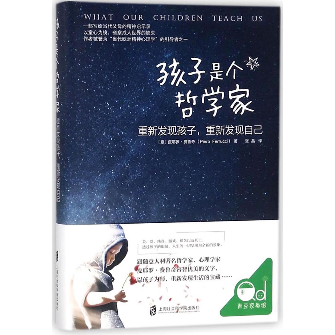 孩子是个哲学家(重新发现孩子重新发现自己)(精)