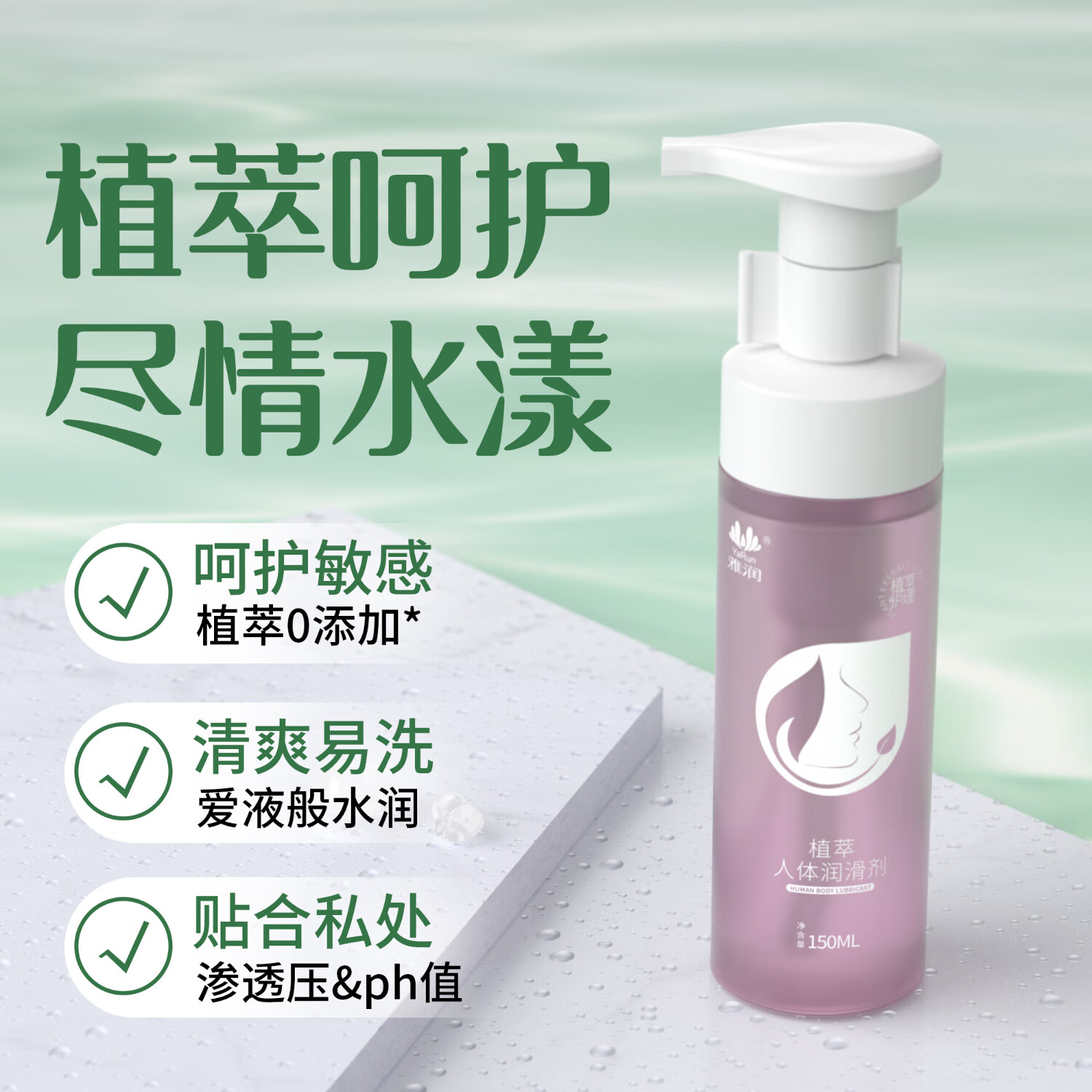 雅润人体润滑液成人男女用情趣夫妻同房事私处润滑油可舔免洗水基外用 植萃150ml【植物萃取按压式喷头】玻尿酸润滑剂
