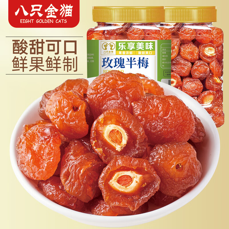 八只金猫玫瑰半梅500g罐装话梅半梅干半边李梅子蜜饯果脯休闲解馋小零食