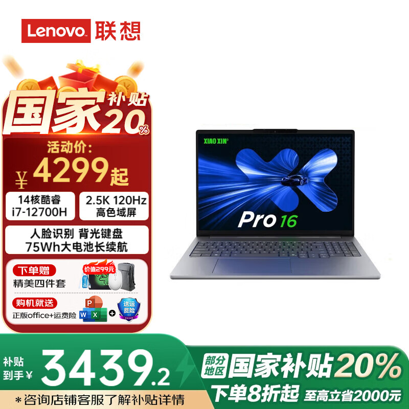 联想小新Pro16 2024年产超能本16英寸高性能学生设计办公游戏轻薄笔记本电脑14核酷睿标压 i7-12700H 16G 512G丨标配版 2.5K+120Hz高刷屏