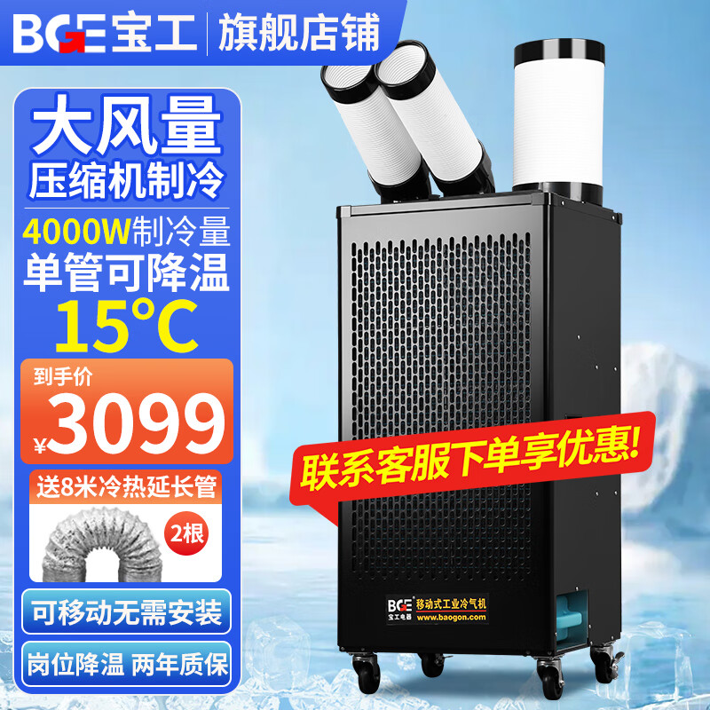 宝工工业移动空调压缩机制冷机商用可移动式冷风扇高温岗位机房厨房厂房大空间大风量一体式冷风机 小2匹4000W双管 机械款