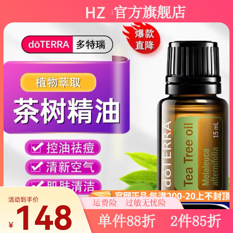 多特瑞【官方】多特瑞DOTERRA美國多特瑞官網(wǎng)天然植物萃取單方精 茶樹精油15ml