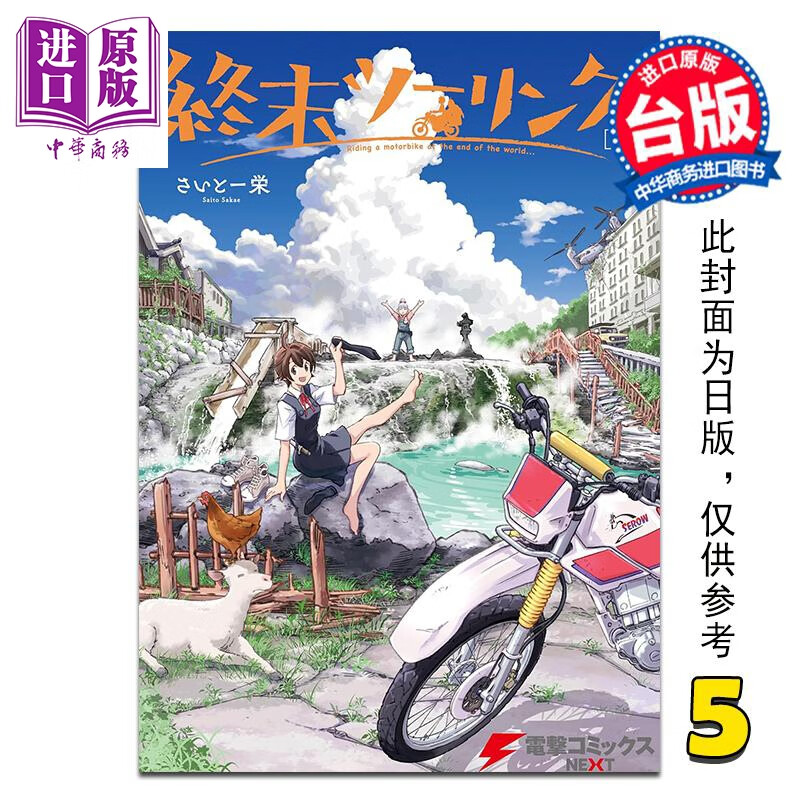 预售 漫画 末世二轮之旅 第5集 さいとー 栄 台版漫画书 台湾角川出版