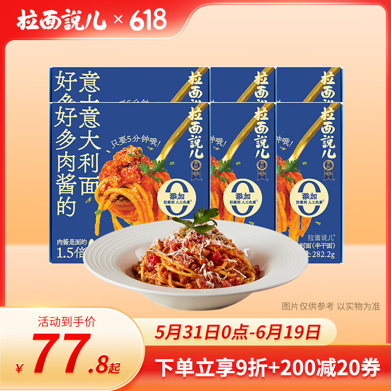 拉面说儿意式番茄肉酱面 意大利面方便食品速食 拌面儿童成人意面 番茄肉酱意面 282.2g*6盒